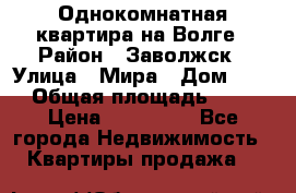 Однокомнатная квартира на Волге › Район ­ Заволжск › Улица ­ Мира › Дом ­ 27 › Общая площадь ­ 21 › Цена ­ 360 000 - Все города Недвижимость » Квартиры продажа   